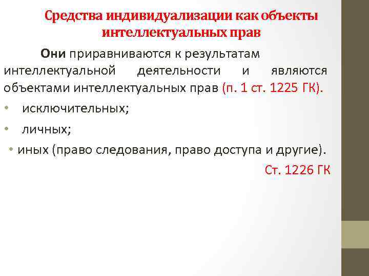 Средства индивидуализации как объекты интеллектуальных прав Они приравниваются к результатам интеллектуальной деятельности и являются