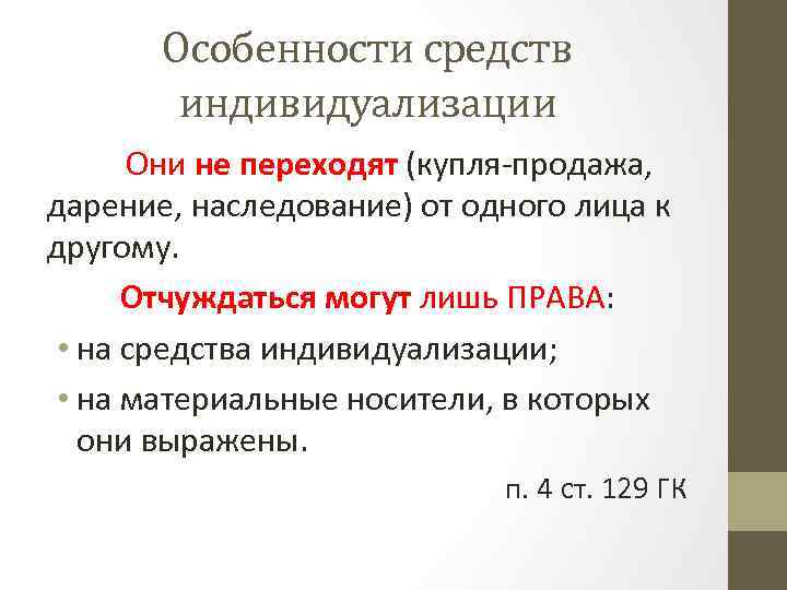 Особенности средств индивидуализации Они не переходят (купля-продажа, дарение, наследование) от одного лица к другому.