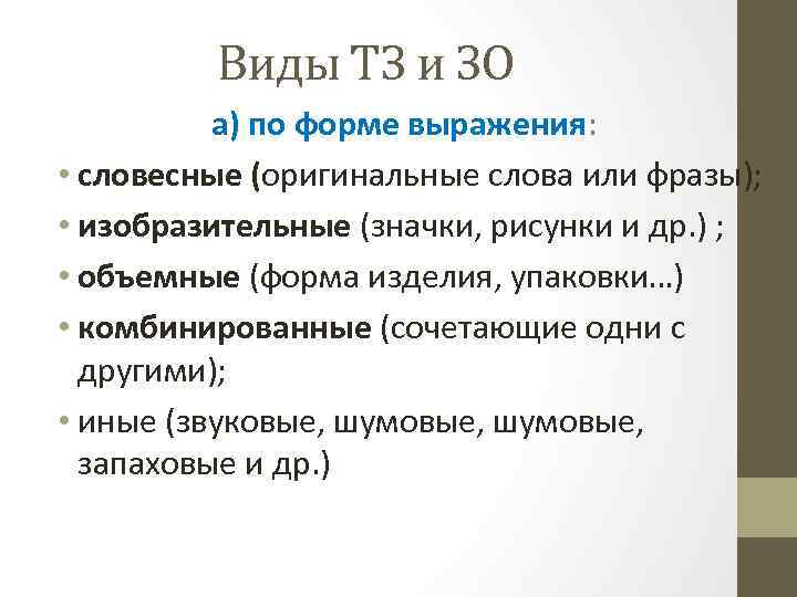 Виды ТЗ и ЗО а) по форме выражения: • словесные (оригинальные слова или фразы);