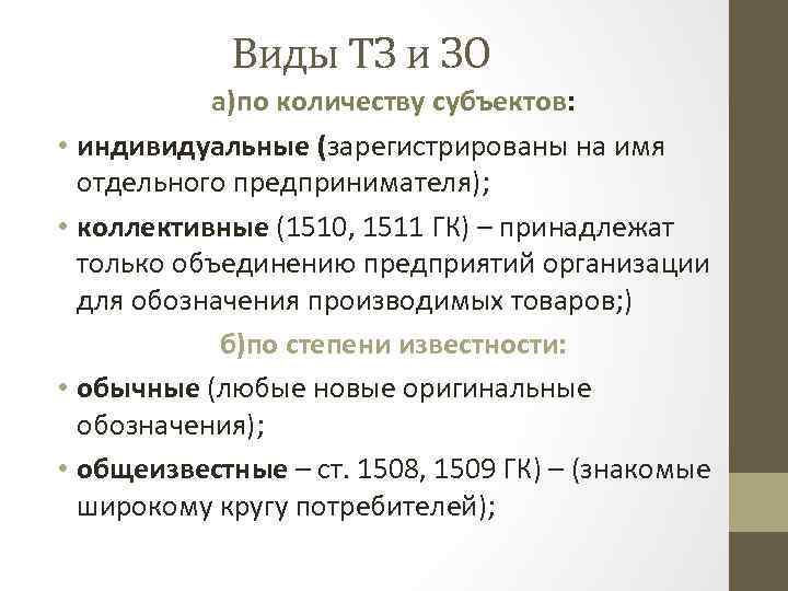 Виды ТЗ и ЗО а)по количеству субъектов: • индивидуальные (зарегистрированы на имя отдельного предпринимателя);