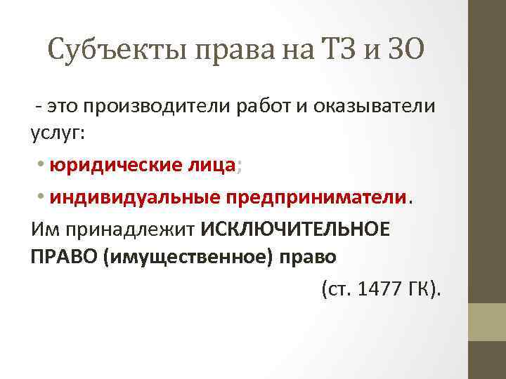 Субъекты права на ТЗ и ЗО - это производители работ и оказыватели услуг: •