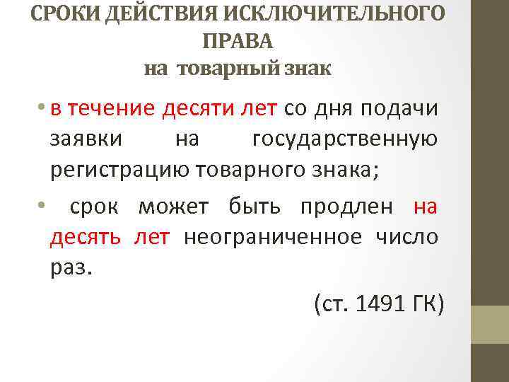 СРОКИ ДЕЙСТВИЯ ИСКЛЮЧИТЕЛЬНОГО ПРАВА на товарный знак • в течение десяти лет со дня