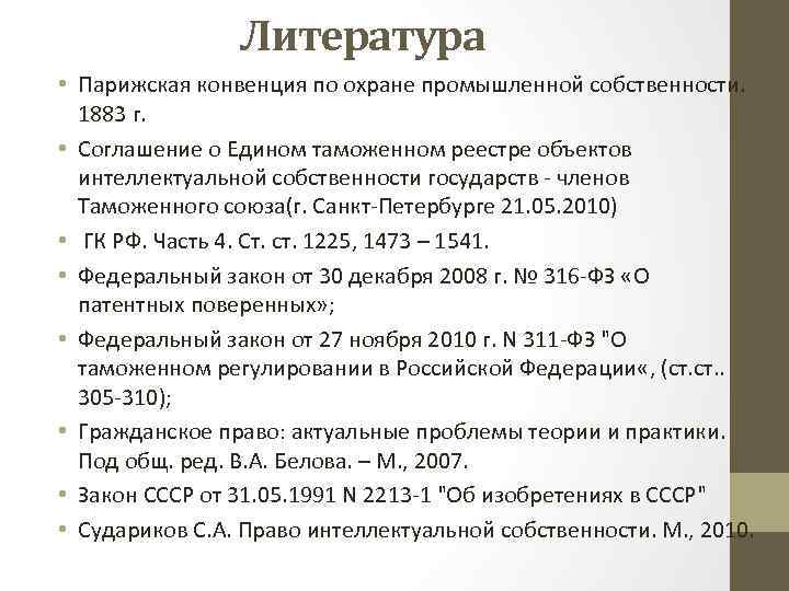 Литература • Парижская конвенция по охране промышленной собственности. 1883 г. • Соглашение о Едином