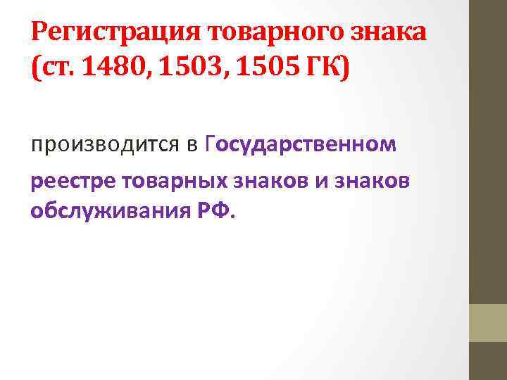 Регистрация товарного знака (ст. 1480, 1503, 1505 ГК) производится в Государственном реестре товарных знаков