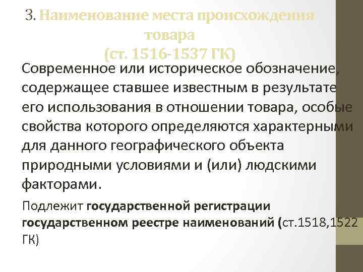 3. Наименование места происхождения товара (ст. 1516 -1537 ГК) Современное или историческое обозначение, содержащее