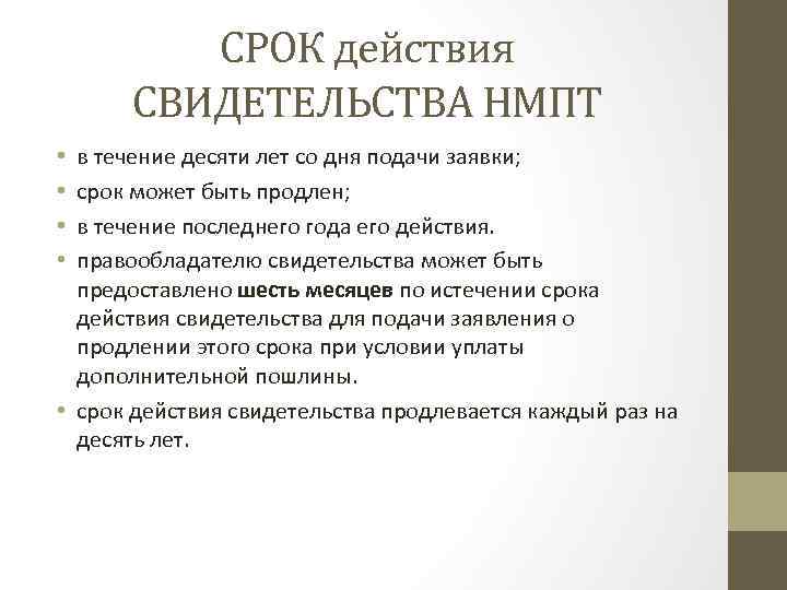 СРОК действия СВИДЕТЕЛЬСТВА НМПТ в течение десяти лет со дня подачи заявки; срок может