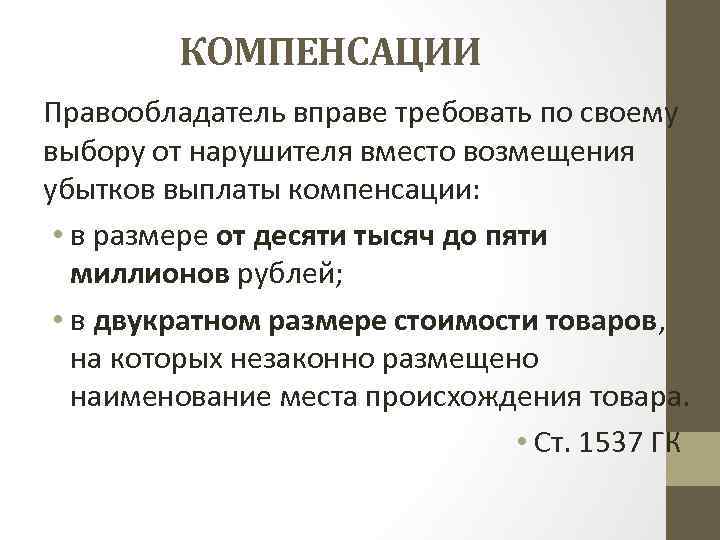 КОМПЕНСАЦИИ Правообладатель вправе требовать по своему выбору от нарушителя вместо возмещения убытков выплаты компенсации: