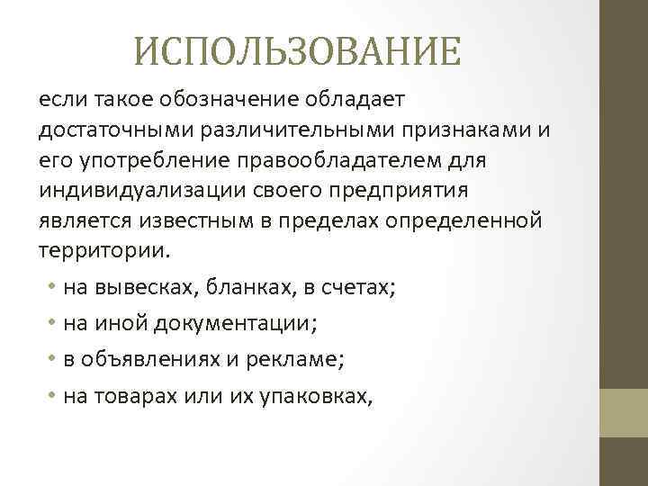 ИСПОЛЬЗОВАНИЕ если такое обозначение обладает достаточными различительными признаками и его употребление правообладателем для индивидуализации