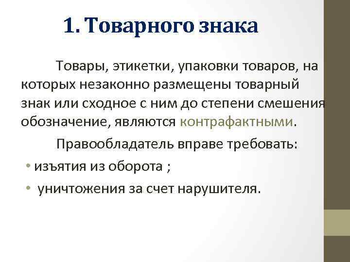 1. Товарного знака Товары, этикетки, упаковки товаров, на которых незаконно размещены товарный знак или