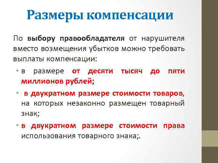 Размеры компенсации По выбору правообладателя от нарушителя вместо возмещения убытков можно требовать выплаты компенсации: