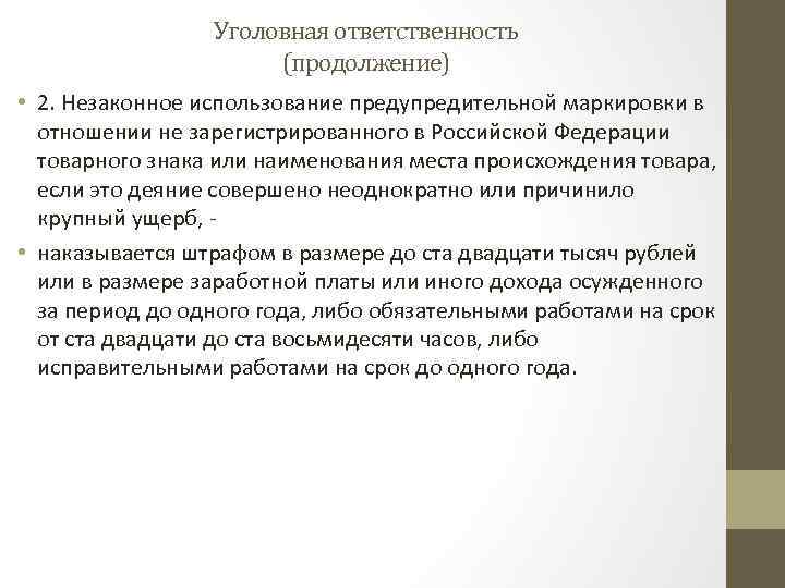 Уголовная ответственность (продолжение) • 2. Незаконное использование предупредительной маркировки в отношении не зарегистрированного в