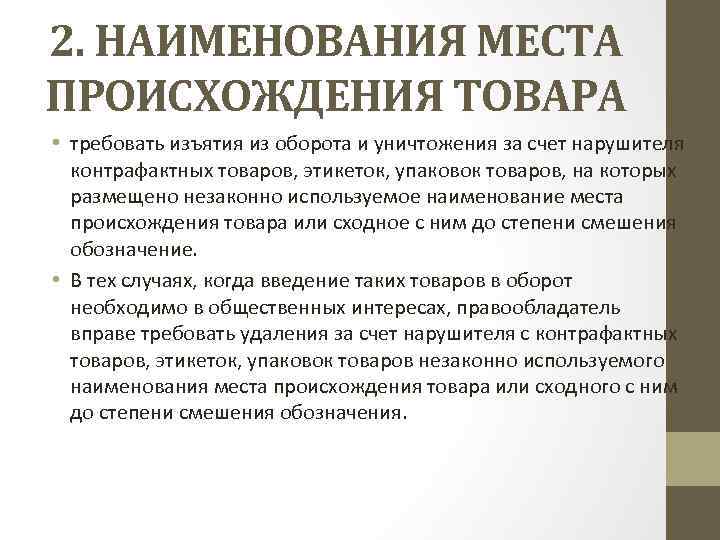 2. НАИМЕНОВАНИЯ МЕСТА ПРОИСХОЖДЕНИЯ ТОВАРА • требовать изъятия из оборота и уничтожения за счет