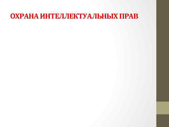 ОХРАНА ИНТЕЛЛЕКТУАЛЬНЫХ ПРАВ 