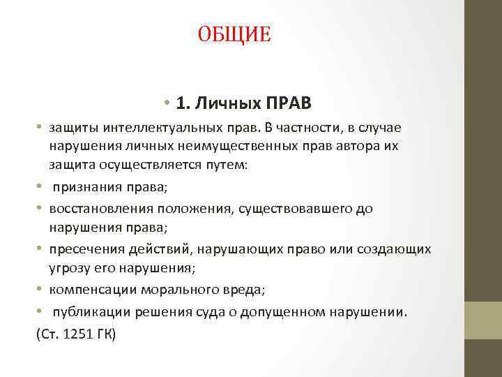 ОБЩИЕ • 1. Личных ПРАВ • защиты интеллектуальных прав. В частности, в случае нарушения