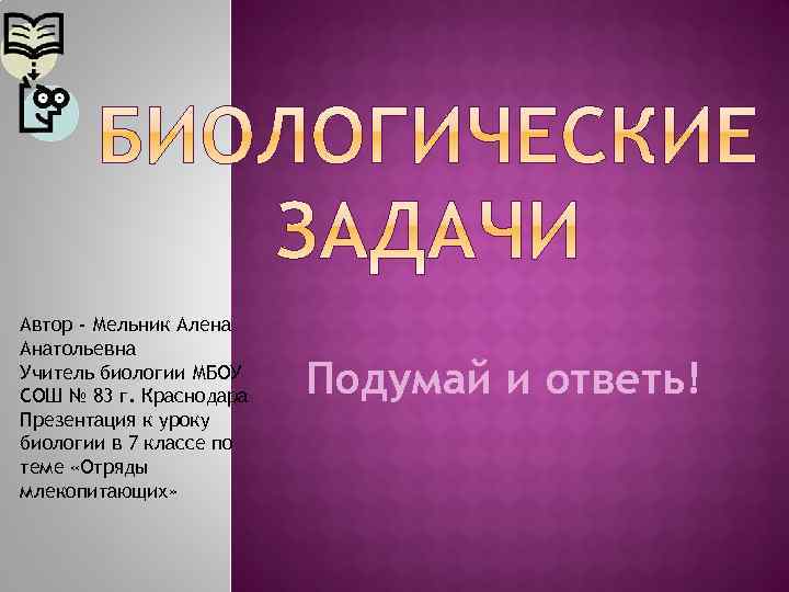 Автор - Мельник Алена Анатольевна Учитель биологии МБОУ СОШ № 83 г. Краснодара Презентация