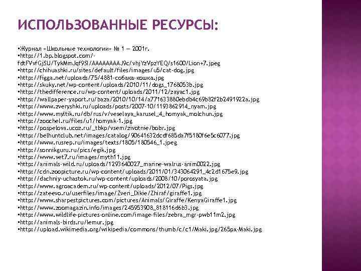 ИСПОЛЬЗОВАННЫЕ РЕСУРСЫ: • Журнал «Школьные технологии» № 1 — 2001 г. • http: //1.