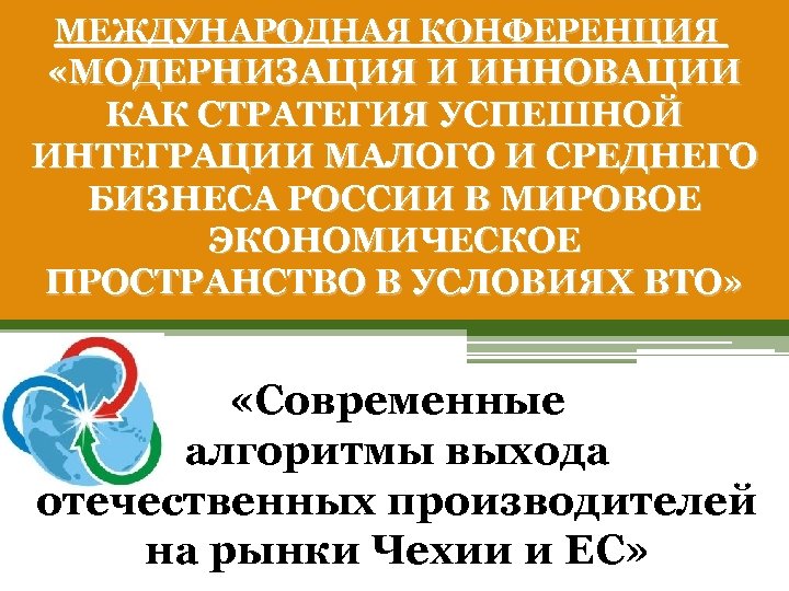 МЕЖДУНАРОДНАЯ КОНФЕРЕНЦИЯ «МОДЕРНИЗАЦИЯ И ИННОВАЦИИ КАК СТРАТЕГИЯ УСПЕШНОЙ ИНТЕГРАЦИИ МАЛОГО И СРЕДНЕГО БИЗНЕСА РОССИИ