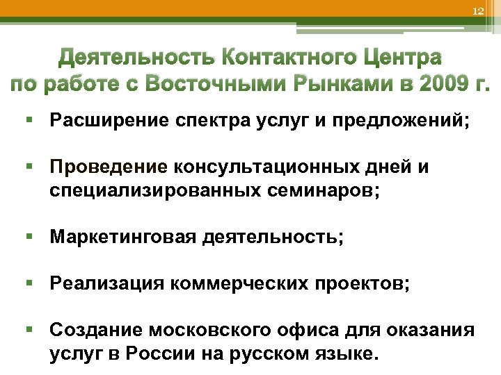 12 Деятельность Контактного Центра по работе с Восточными Рынками в 2009 г. § Расширение