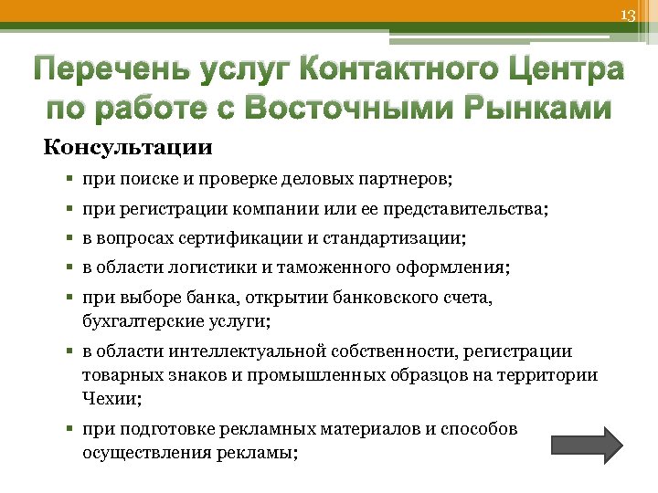 13 Перечень услуг Контактного Центра по работе с Восточными Рынками Консультации § при поиске