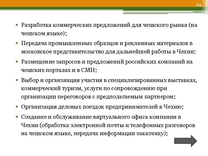 14 § Разработка коммерческих предложений для чешского рынка (на чешском языке); § Передача промышленных