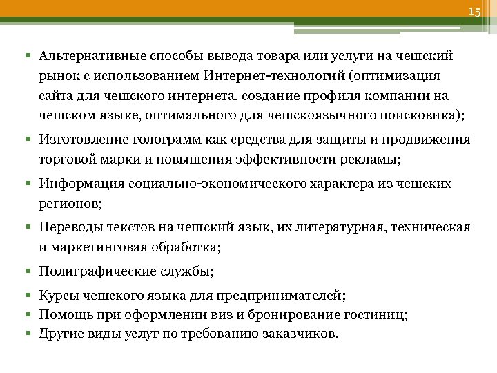 15 § Альтернативные способы вывода товара или услуги на чешский рынок с использованием Интернет-технологий