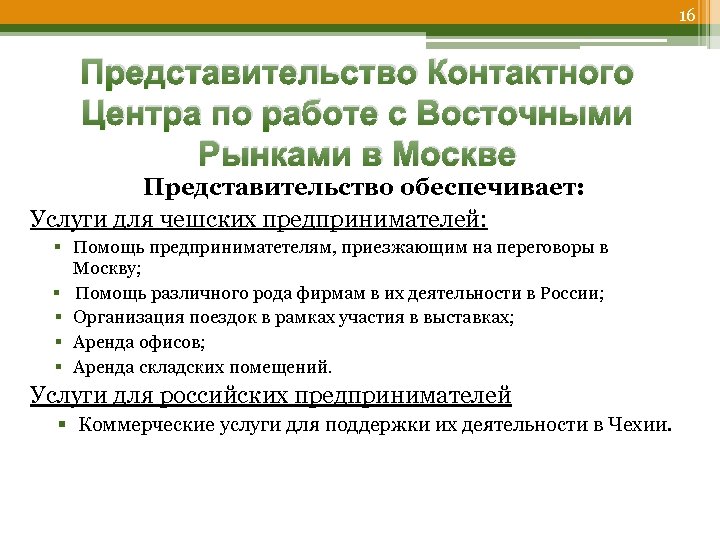 16 Представительство Контактного Центра по работе с Восточными Рынками в Москве Представительство обеспечивает: Услуги