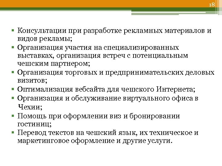 18 § Консультации при разработке рекламных материалов и видов рекламы; § Организация участия на