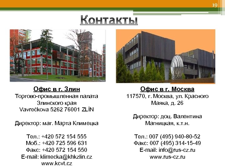 19 Офис в г. Злин Офис в г. Москва Торгово-промышленная палата Злинского края Vavrečkova