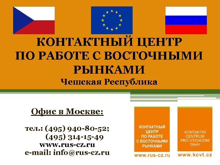 КОНТАКТНЫЙ ЦЕНТР ПО РАБОТЕ С ВОСТОЧНЫМИ РЫНКАМИ Чешская Республика Офис в Москве: тел. :