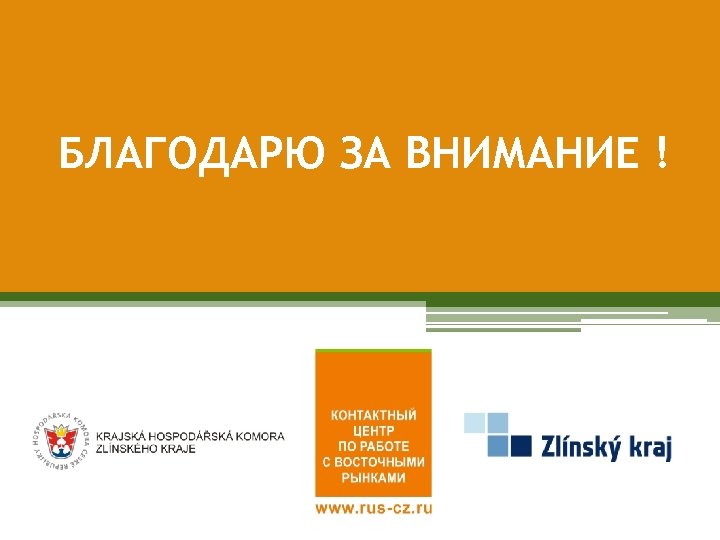 БЛАГОДАРЮ ЗА ВНИМАНИЕ ! 