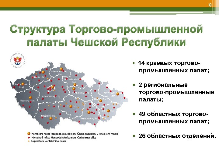 9 Структура Торгово-промышленной палаты Чешской Республики § 14 краевых торгово- промышленных палат; § 2