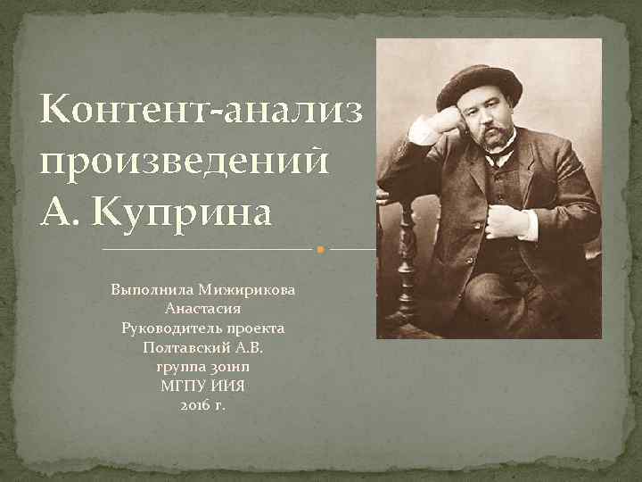 Контент-анализ произведений А. Куприна Выполнила Мижирикова Анастасия Руководитель проекта Полтавский А. В. группа 301