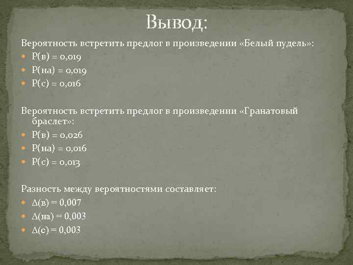Вывод: Вероятность встретить предлог в произведении «Белый пудель» : P(в) = 0, 019 Р(на)