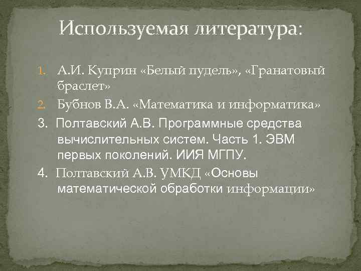 Используемая литература: 1. А. И. Куприн «Белый пудель» , «Гранатовый браслет» 2. Бубнов В.