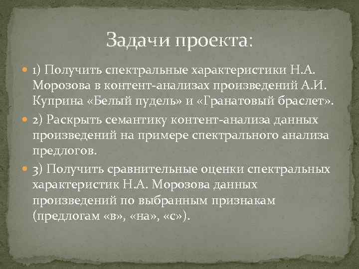 Задачи проекта: 1) Получить спектральные характеристики Н. А. Морозова в контент-анализах произведений А. И.