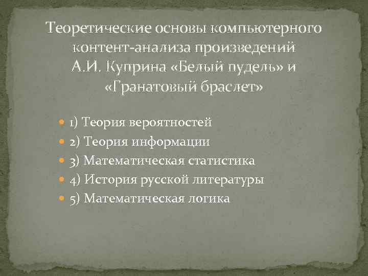 Теоретические основы компьютерного контент-анализа произведений А. И. Куприна «Белый пудель» и «Гранатовый браслет» 1)