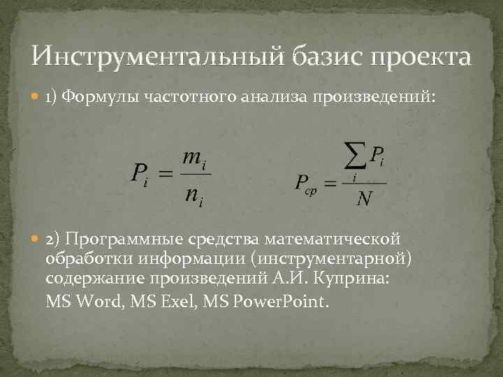 Инструментальный базис проекта 1) Формулы частотного анализа произведений: 2) Программные средства математической обработки информации