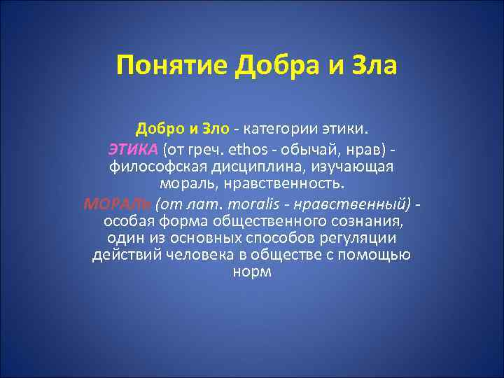 Добро термин. Понятие добро. Понятие добро и зло. Понятие добра. Понимание добра и зла.