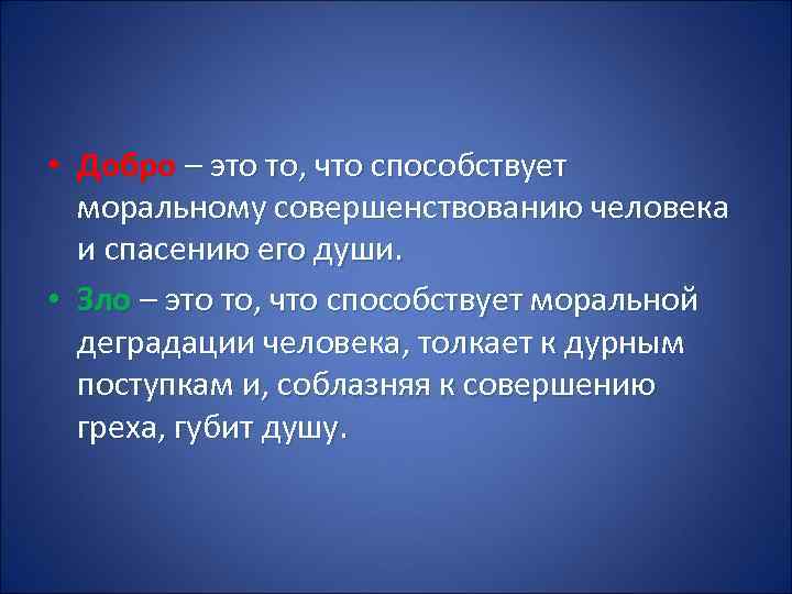  • Добро – это то, что способствует моральному совершенствованию человека и спасению его