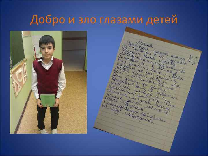 Добро и зло глазами детей 