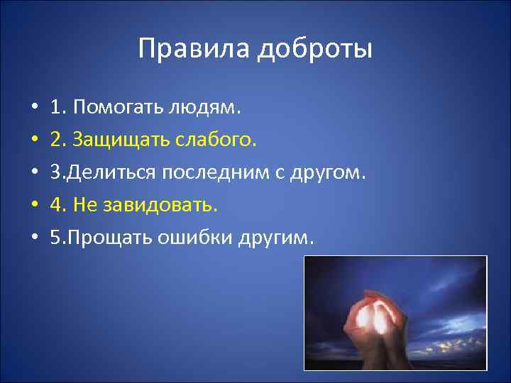 Правила доброты • • • 1. Помогать людям. 2. Защищать слабого. 3. Делиться последним