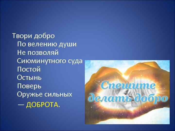  Твори добро По велению души Не позволяй Сиюминутного суда Постой Остынь Поверь Оружье