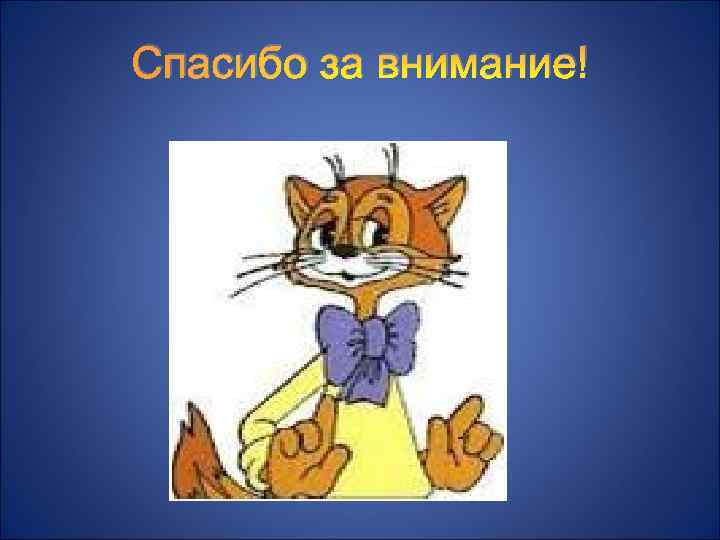 Спасибо за внимание! 