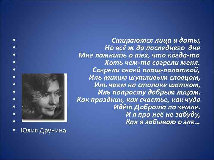  • • • • Юлия Друнина Стираются лица и даты, Но всё ж