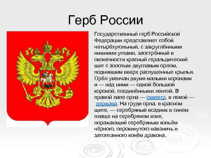 Герб России Государственный герб Российской Федерации представляет собой четырёхугольный, с закруглёнными нижними углами, заострённый