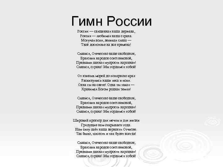 Гимн России Россия — священная наша держава, Россия — любимая наша страна. Могучая воля,