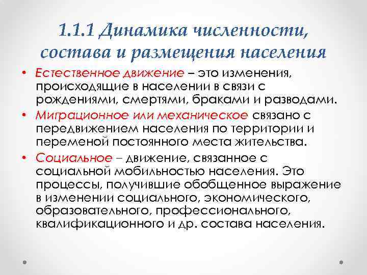 1. 1. 1 Динамика численности, состава и размещения населения • Естественное движение – это