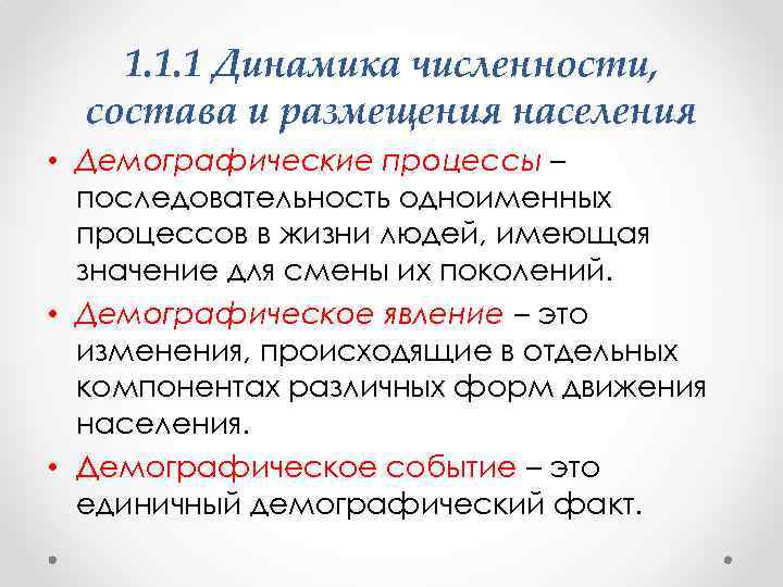 1. 1. 1 Динамика численности, состава и размещения населения • Демографические процессы – последовательность
