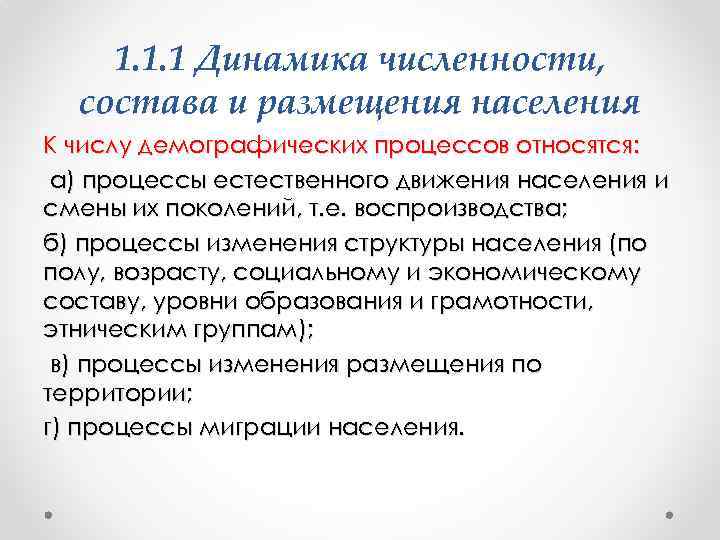 1. 1. 1 Динамика численности, состава и размещения населения К числу демографических процессов относятся: