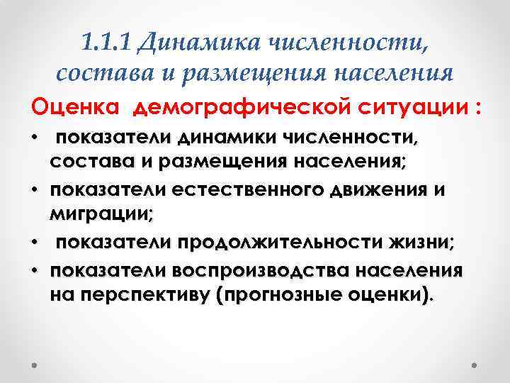 1. 1. 1 Динамика численности, состава и размещения населения Оценка демографической ситуации : •